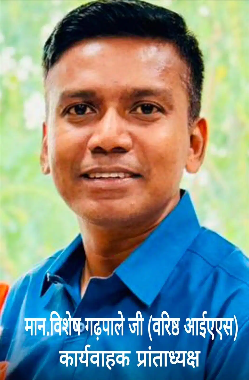 मान. विशेष गढ़पाले जी (IAS)