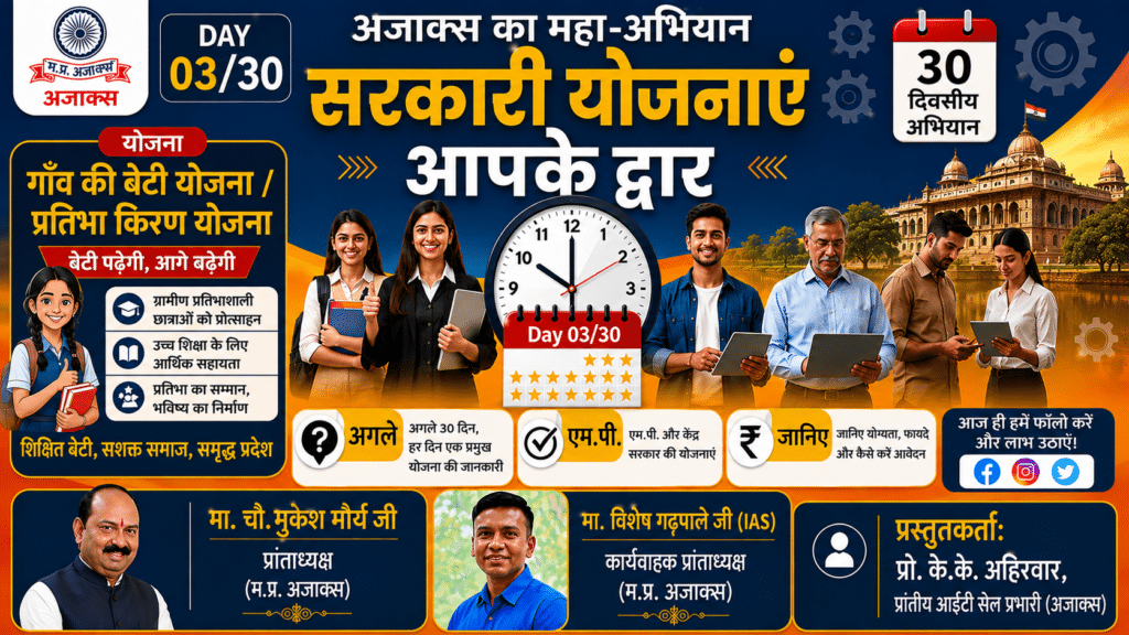 गाँव की बेटी योजना और प्रतिभा किरण योजना